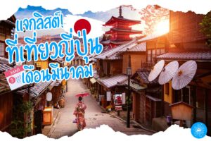 เที่ยวญี่ปุ่น เดือนมีนาคม - แจกลิสต์! ที่เที่ยวญี่ปุ่น & กิจกรรม