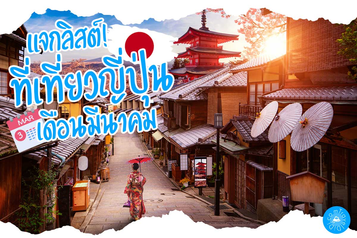 เที่ยวญี่ปุ่น เดือนมีนาคม - แจกลิสต์! ที่เที่ยวญี่ปุ่น & กิจกรรม