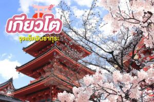 แจกที่เช็กอิน! 7 จุดชม ซากุระ เกียวโต 2024 - สวยงามเกินบรรยาย