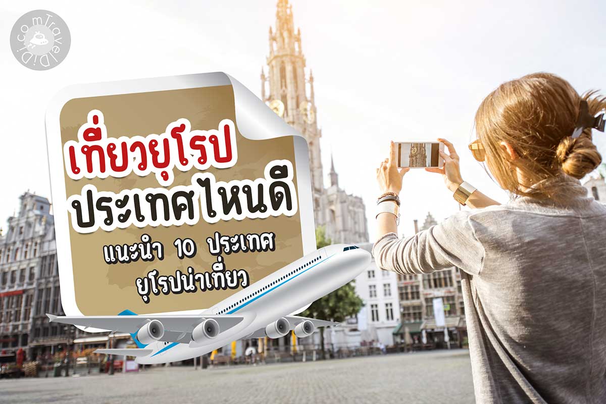 เที่ยวยุโรปประเทศไหนดี แนะนำ 10 ประเทศยุโรปน่าเที่ยว
