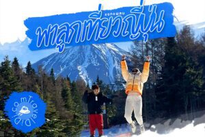 แจกแพลน พาลูกเที่ยวญี่ปุ่น หน้าหนาว 5 วัน - ฟูจิ โตเกียว Gala Yuzawa