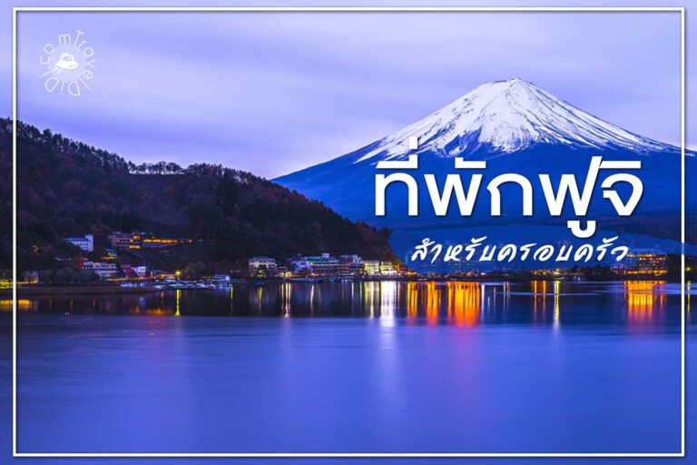 แนะนำ 11 ที่พักฟูจิ สำหรับท่องเที่ยวกับครอบครัว โลเคชั่นสวยสุดอันซีน