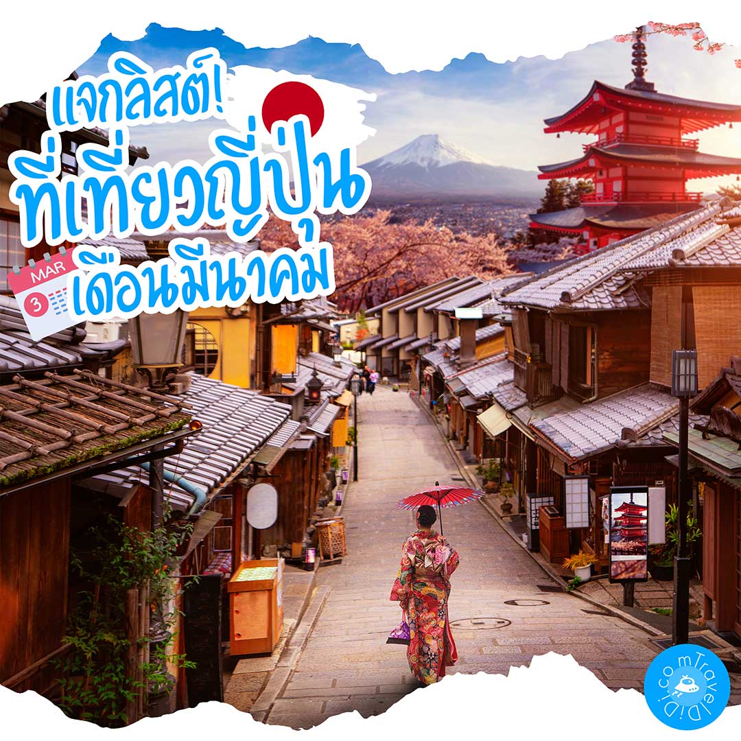 เที่ยวญี่ปุ่น เดือนมีนาคม - แจกลิสต์! ที่เที่ยวญี่ปุ่น & กิจกรรม