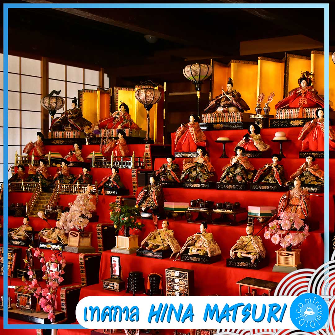 เที่ยวญี่ปุ่น เดือนมีนาคม - เทศกาล Hina Matsuri