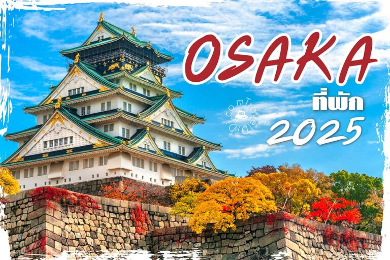 แนะนำ 10 ที่พักโอซาก้าในปี 2025 ใกล้สถานีรถไฟ ราคาไม่แพง
