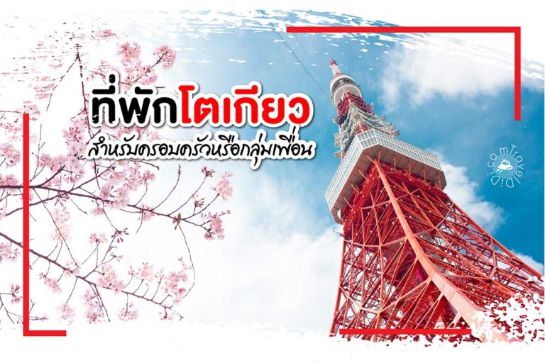 รวม 10 ที่พักโตเกียวในย่านการท่องเที่ยว ราคาดี เดินทางสะดวก