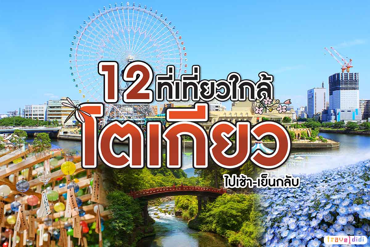 12 ที่เที่ยวใกล้โตเกียว ปี 2024 – เมืองน่าเที่ยวรอบโตเกียว 1 Day Trip