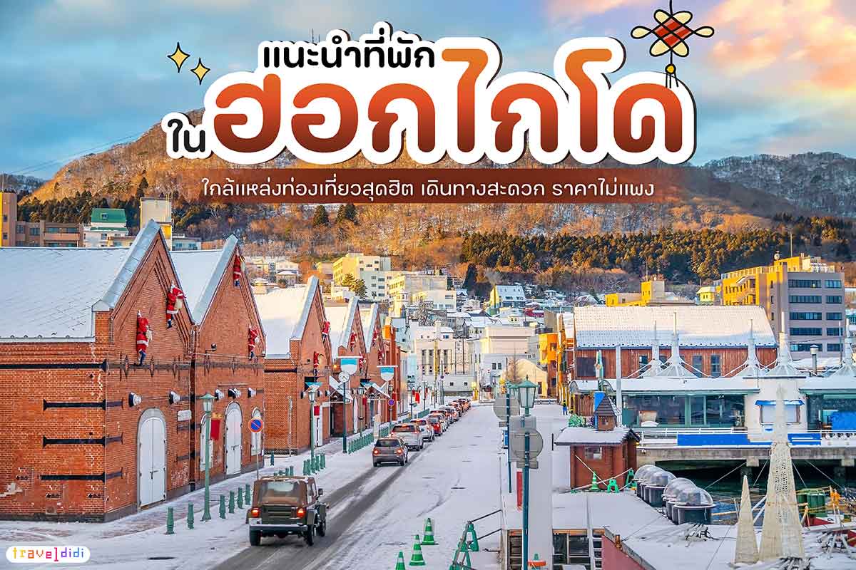 แนะนำที่พักในฮอกไกโด ในย่านต่าง ๆ ใกล้ที่เที่ยวสุดฮิต เดินทางสะดวก