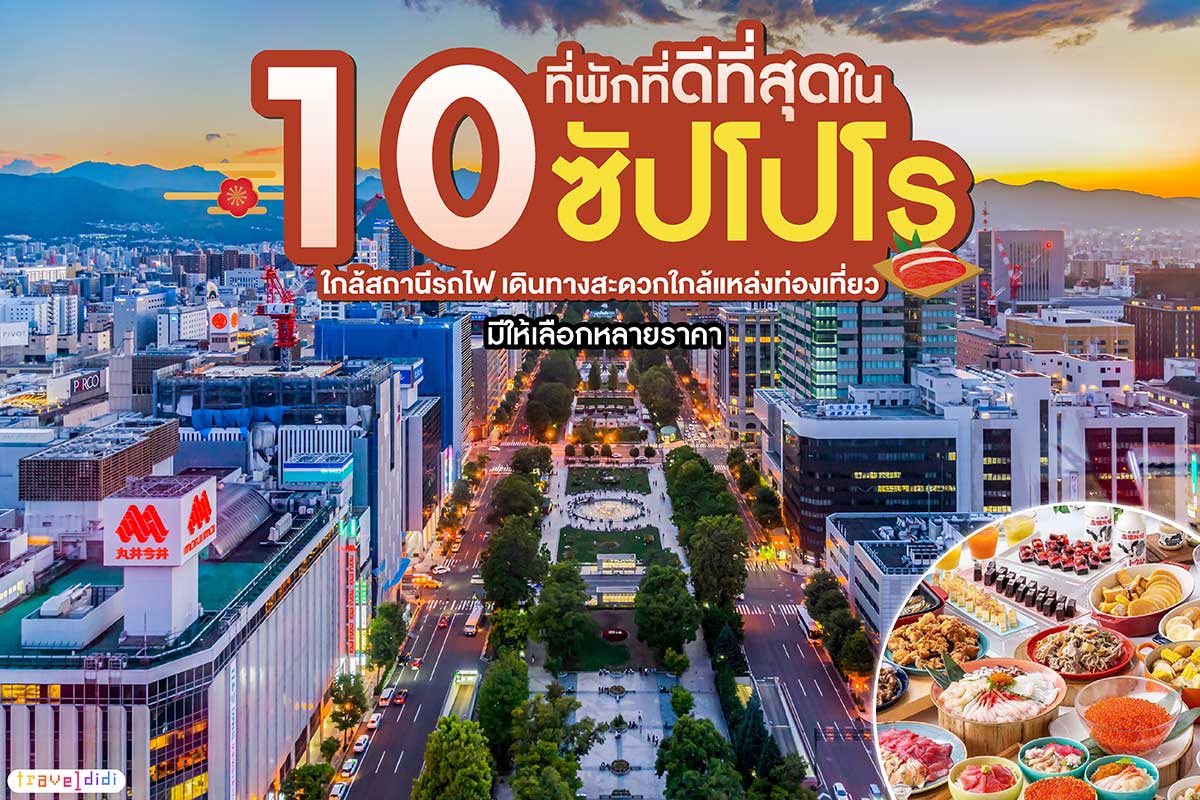 รีวิว 10 โรงแรมและที่พักที่ดีที่สุดในซัปโปโร ใกล้สถานีรถไฟ & อาหารเช้าดี