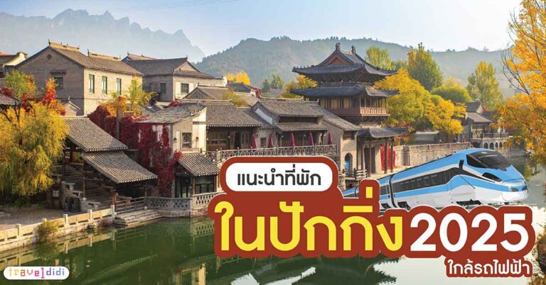 แนะนำ 15 ที่พักและโรงแรมแนะนำในปักกิ่ง ประจำปี 2025