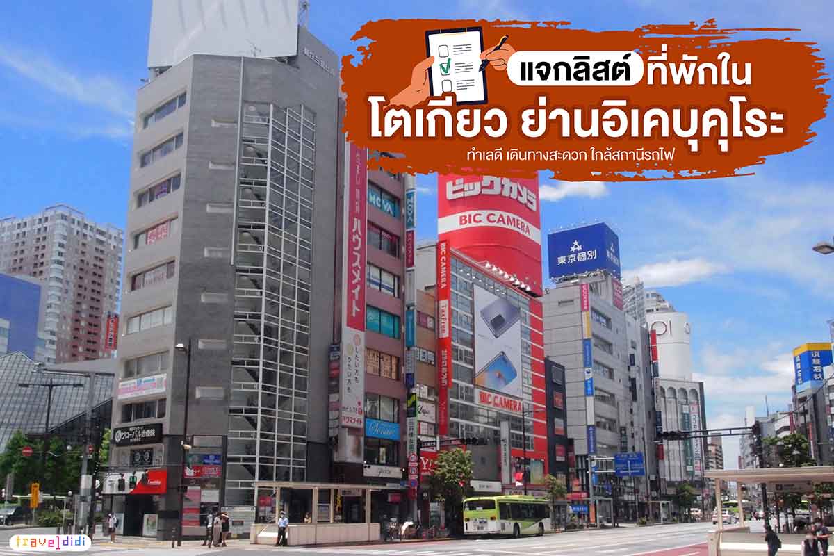 5 ที่พักในโตเกียว ย่านอิเคะบุคุโระ ทำเลดี เดินทางสะดวก ใกล้สถานีรถไฟ