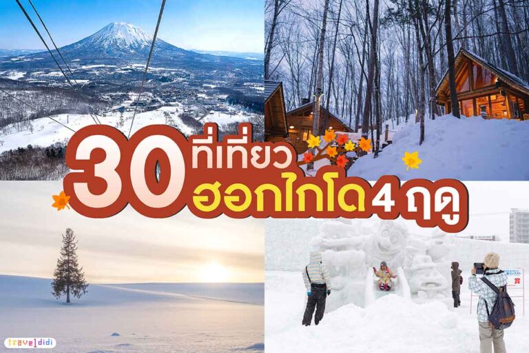 แนะนำ 30 ที่้เที่ยวฮอกไกโด หน้าหนาว และไฮไลท์ที่เที่ยวปี 2025