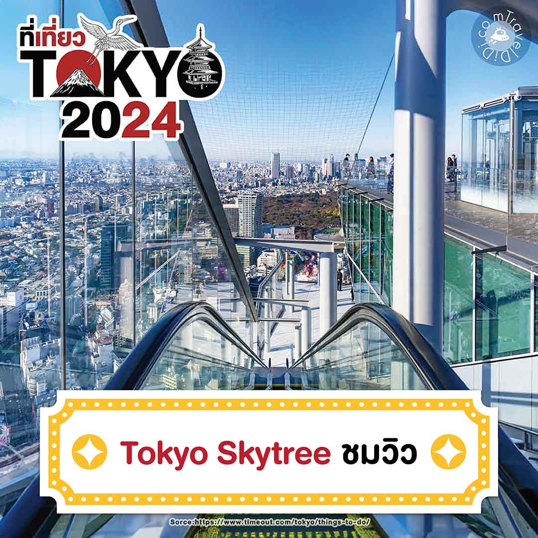 23 ที่เที่ยวโตเกียว 2025 | ที่เที่ยวเปิดใหม่ จุดเช็กอินโตเกียว