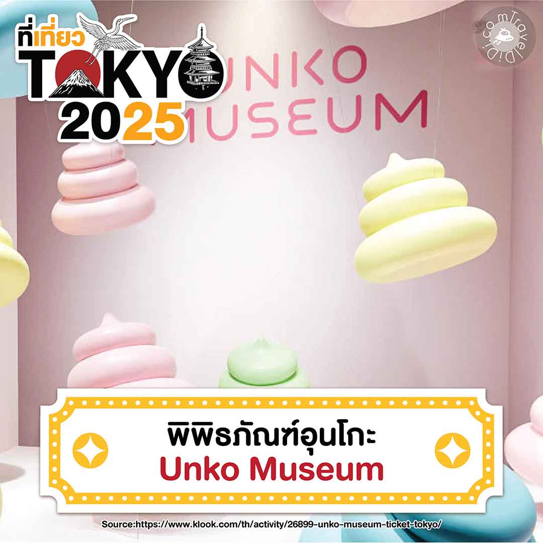 23 ที่เที่ยวโตเกียว 2025 | ที่เที่ยวเปิดใหม่ จุดเช็กอินโตเกียว