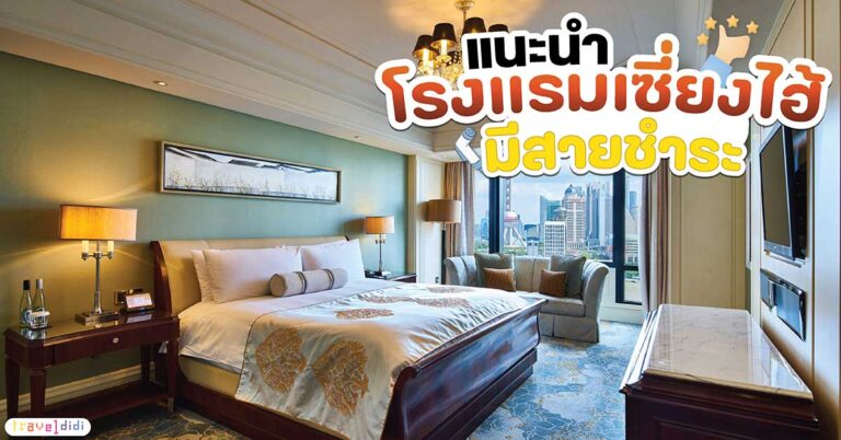 โรงแรมแนะนำในเซี่ยงไฮ้ ปี 2568 มีสายฉีดชำระ ใกล้สถานีรถไฟฟ้า เดินทางสะดวก