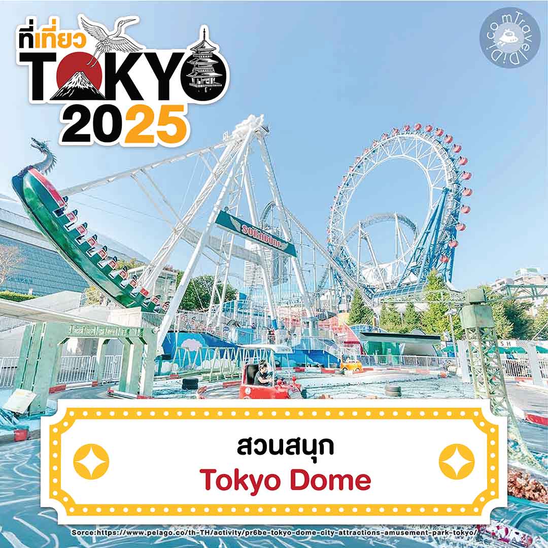 23 ที่เที่ยวโตเกียว 2025 | ที่เที่ยวเปิดใหม่ จุดเช็กอินโตเกียว