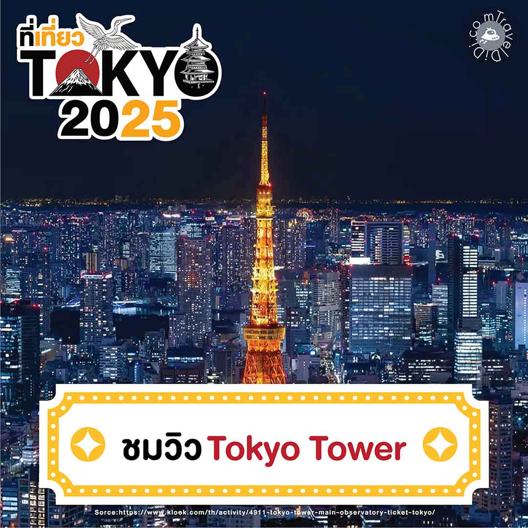 23 ที่เที่ยวโตเกียว 2025 | ที่เที่ยวเปิดใหม่ จุดเช็กอินโตเกียว