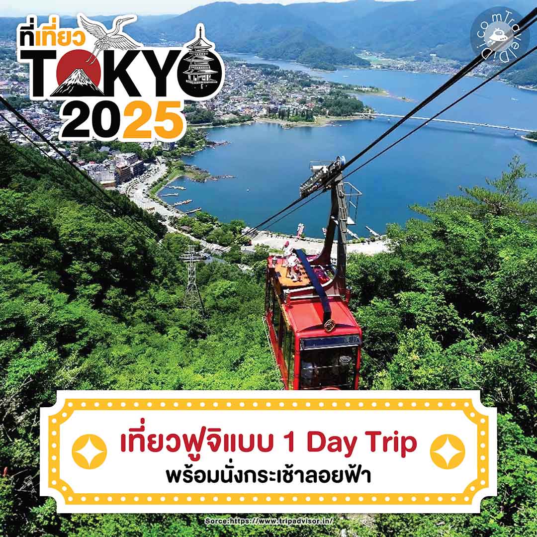 23 ที่เที่ยวโตเกียว 2025 | ที่เที่ยวเปิดใหม่ จุดเช็กอินโตเกียว