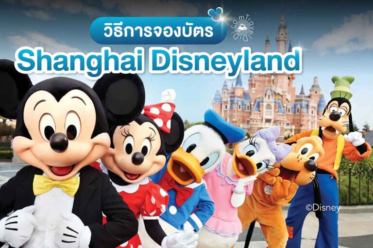 วิธีซื้อตั๋ว Shanghai Disneyland & คู่มือเที่ยวดิสนีย์แลนด์เซี่ยงไฮ้