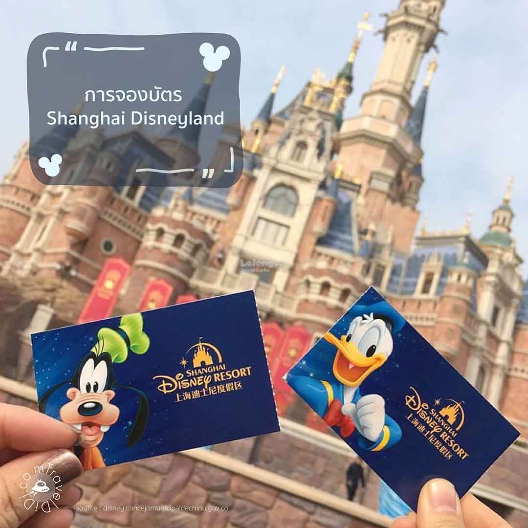 วิธีการจองบัตรเซี่ยงไฮ้ดิสนีย์แลนด์ (Shanghai Disneyland)
