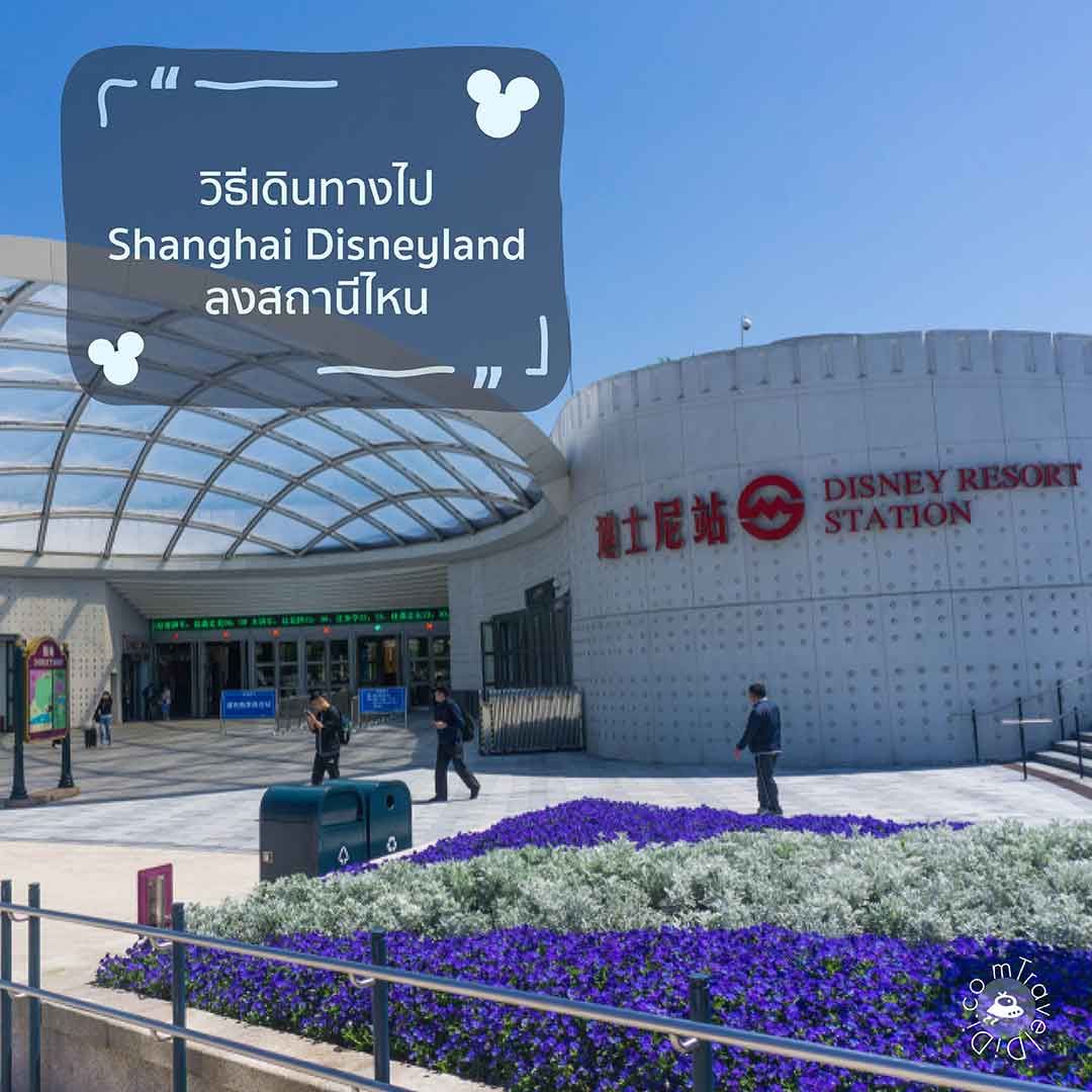 วิธีเดินทางไป Shanghai Disneyland ลงสถานีไหน