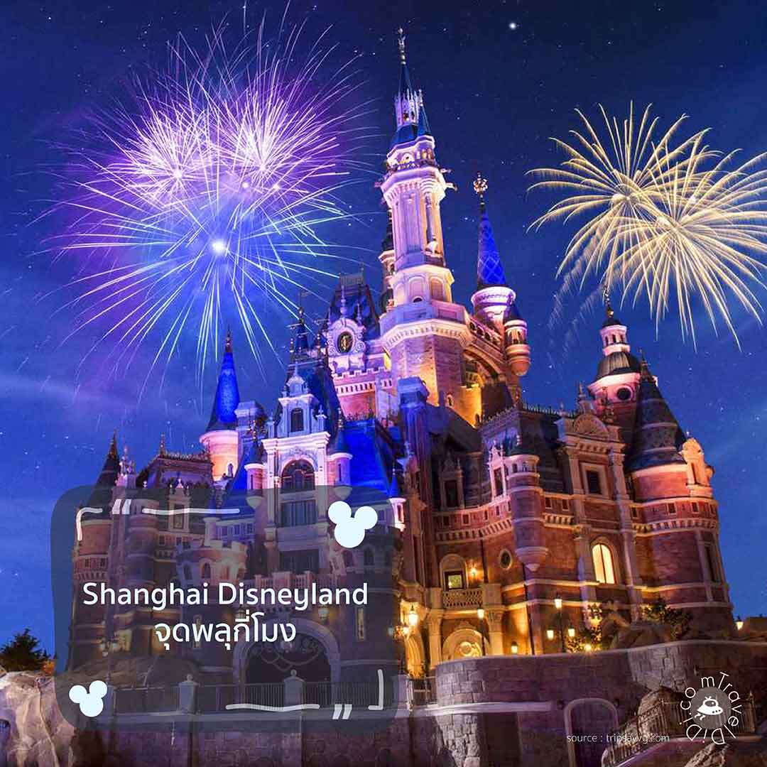 Shanghai Disneyland จุดพลุกี่โมง