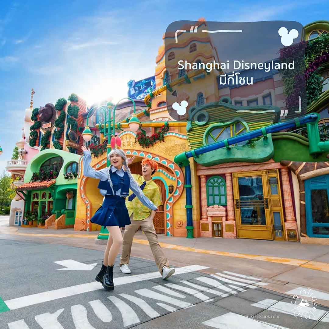 Shanghai Disneyland มีกี่โซน