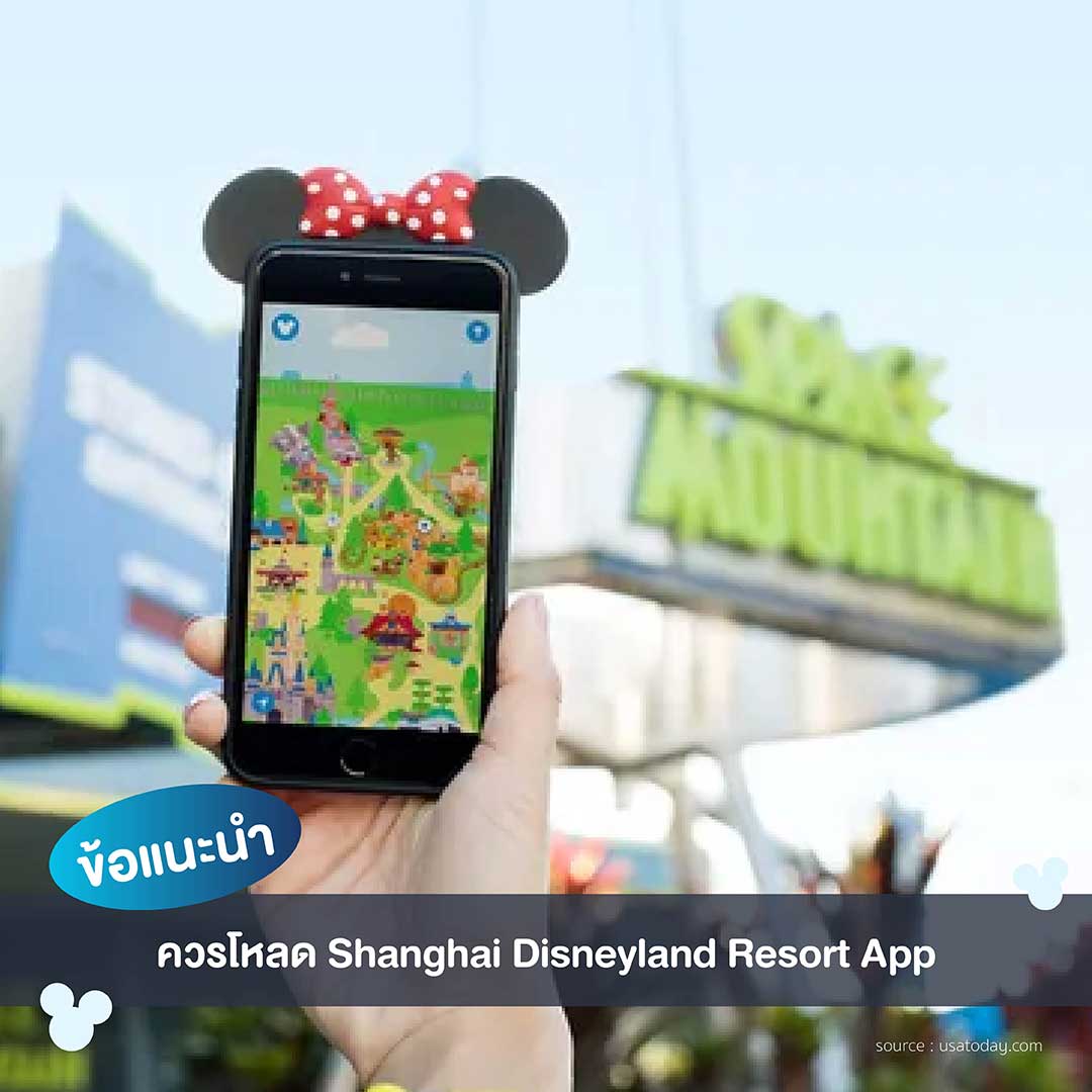 ข้อแนะนำในการเที่ยวสวนสนุก Shanghai Disneyland