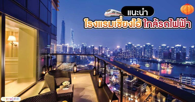 แนะนำ 20 โรงแรมในเซี่ยงไฮ้ 2025 ใกล้สถานีรถไฟฟ้า เดินทางสะดวก