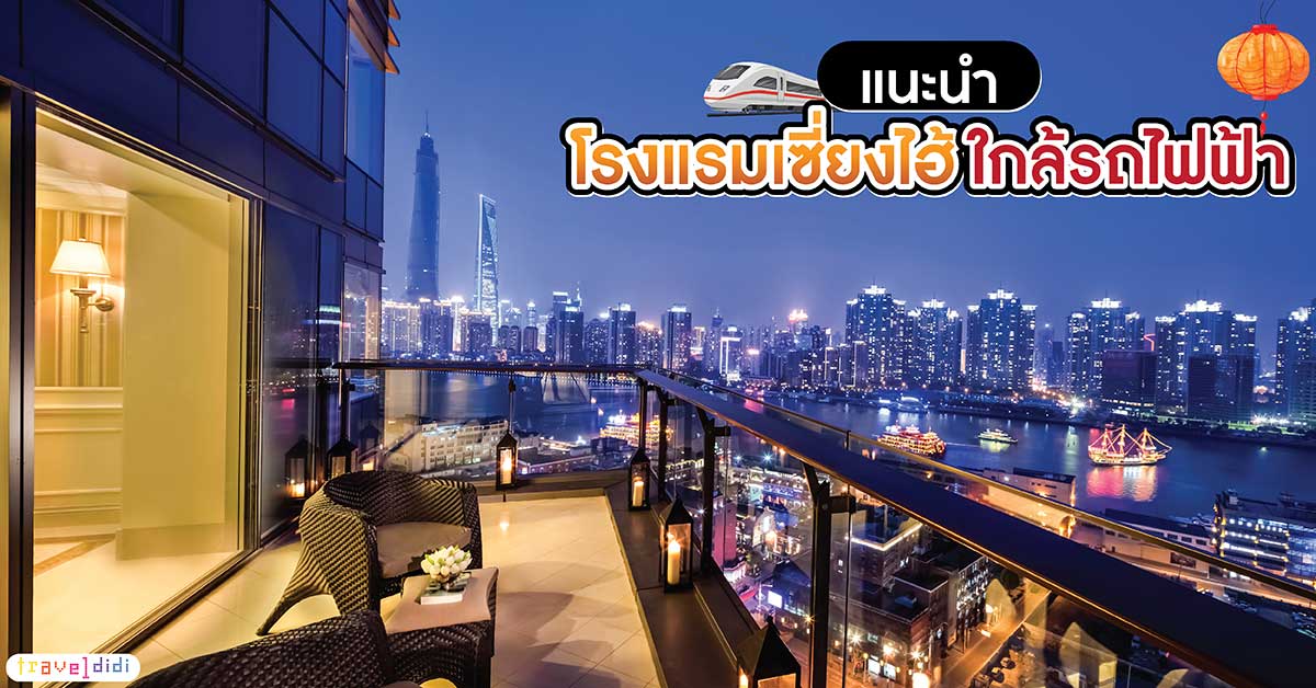 แนะนำ 20 โรงแรมในเซี่ยงไฮ้ 2025 ใกล้สถานีรถไฟฟ้า เดินทางสะดวก