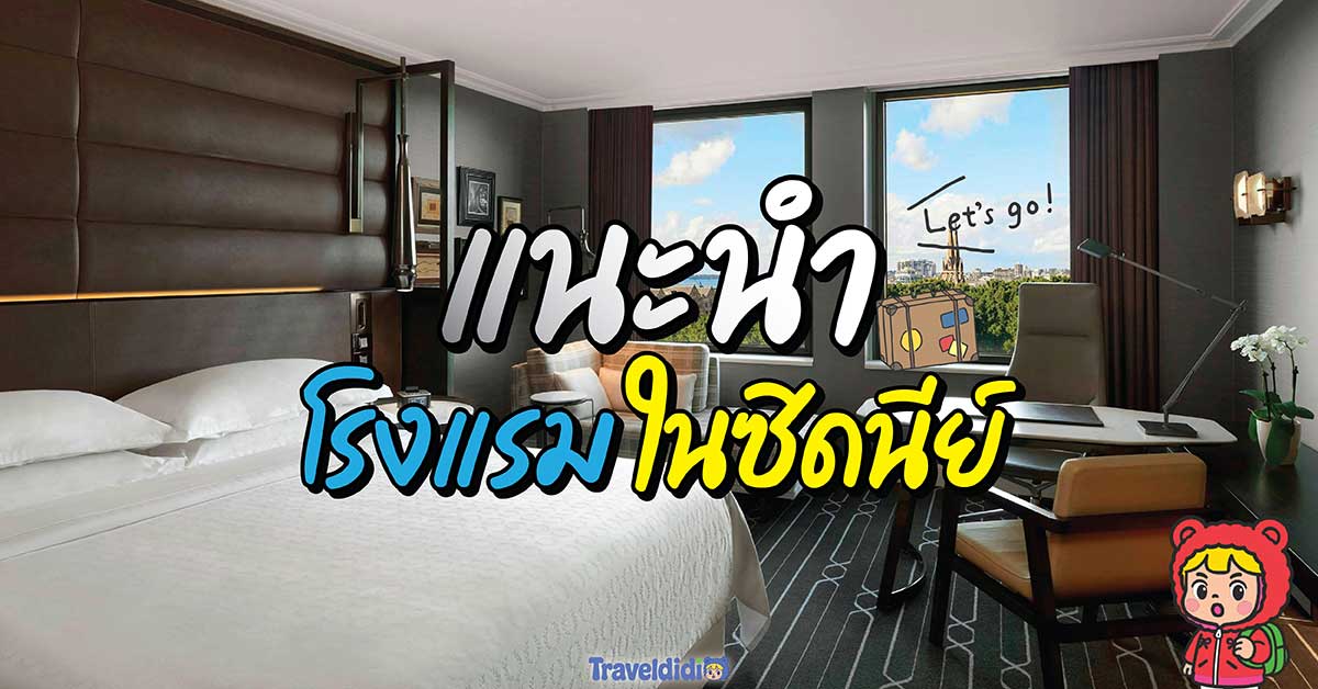 15 โรงแรมและที่พักในซิดนีย์แนะนำ ปี 2025 – ไปครั้งแรก พักที่ไหนดี