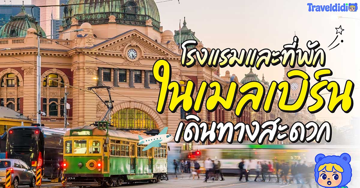 17 โรงแรมและที่พักในเมลเบิร์นแนะนำ ปี 2025 – ไปครั้งแรก พักที่ไหนดี