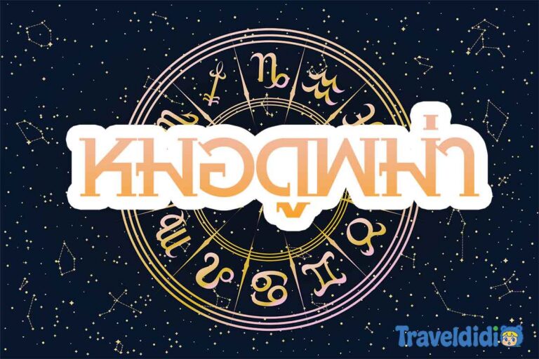 รีวิว หมอดูพม่า พหลโยธิน 48 | หมอดูพม่าแม่น ๆ